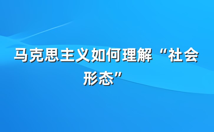 马克思主义如何理解“社会形态”