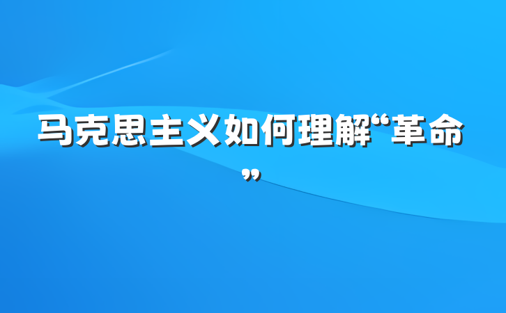 马克思主义如何理解“革命”