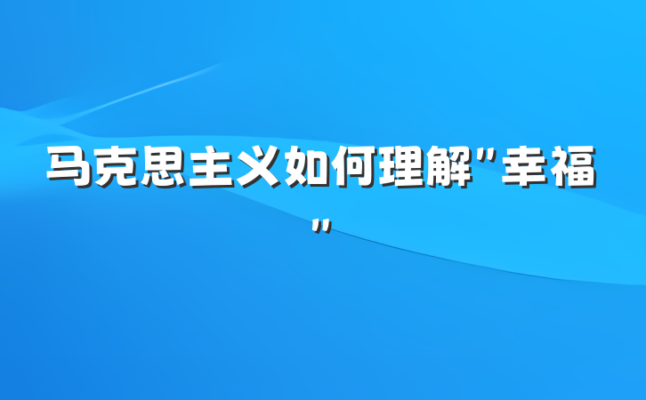 马克思主义如何理解＂幸福＂