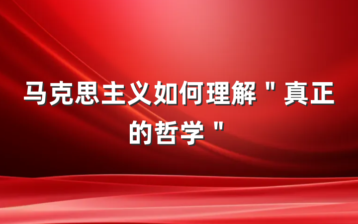 马克思主义如何理解＂真正的哲学＂