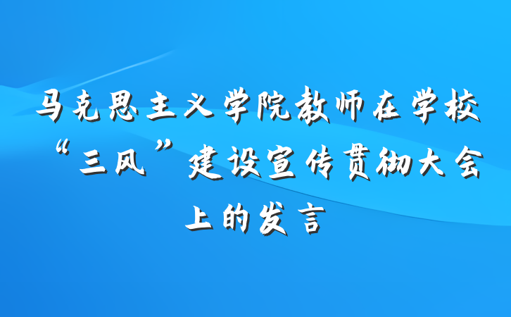 马克思主义学院教师在学校“三风”建设宣传贯彻大会上的发言