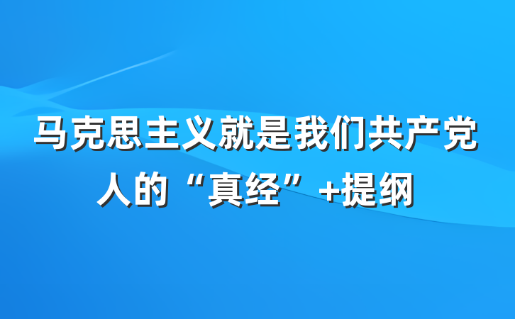 马克思主义就是我们共产党人的“真经” 提纲