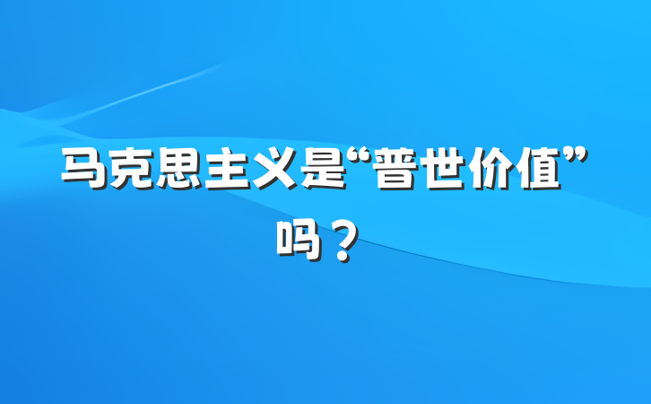 马克思主义是“普世价值”吗？