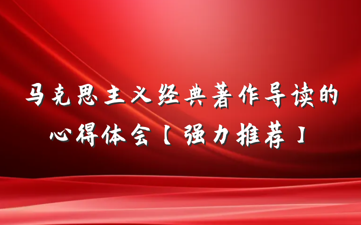 马克思主义经典著作导读的心得体会【强力推荐】