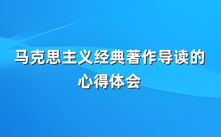 马克思主义经典著作导读的心得体会