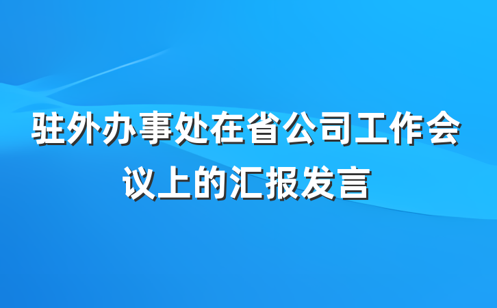 驻外办事处在省公司工作会议上的汇报发言