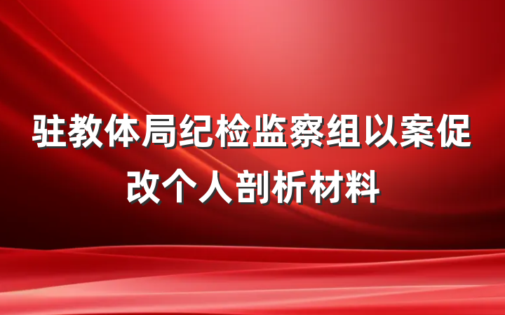 驻教体局纪检监察组以案促改个人剖析材料