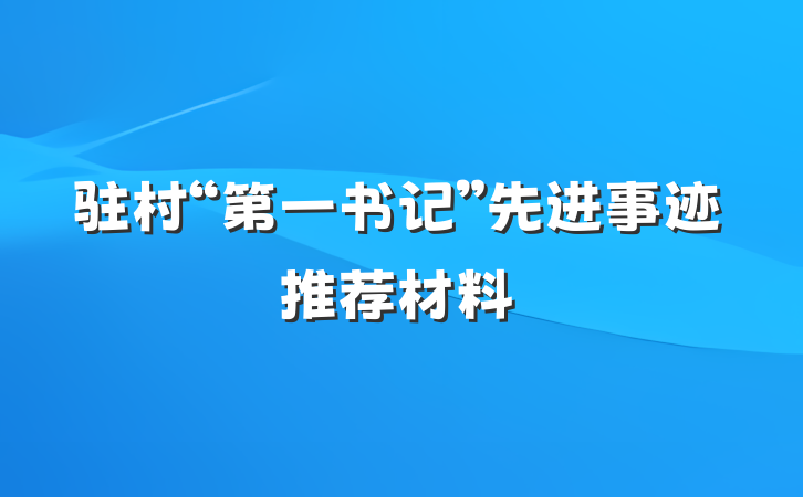驻村“第一书记”先进事迹推荐材料