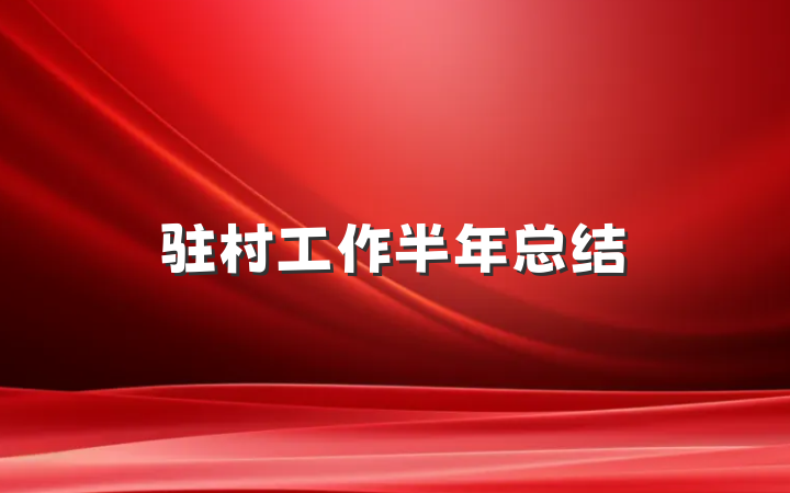 驻村工作半年总结