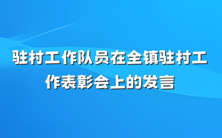 驻村工作队员在全镇驻村工作表彰会上的发言