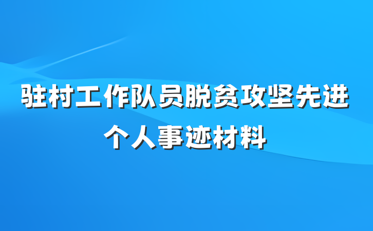 驻村工作队员脱贫攻坚先进个人事迹材料