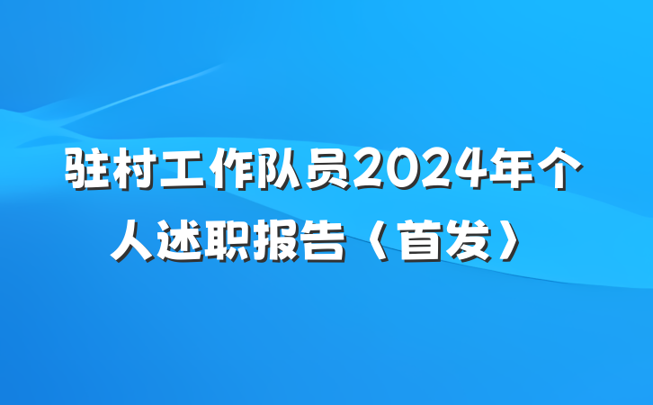 驻村工作队员2024年个人述职报告〈首发〉