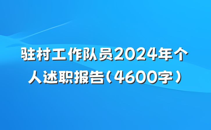 驻村工作队员2024年个人述职报告（4600字）