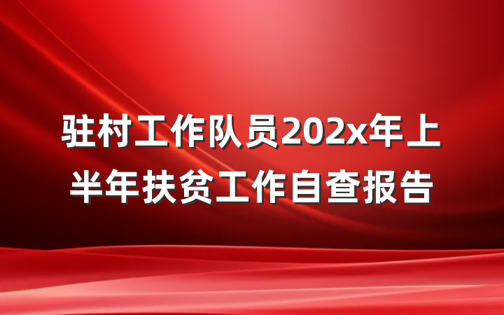驻村工作队员202x年上半年扶贫工作自查报告