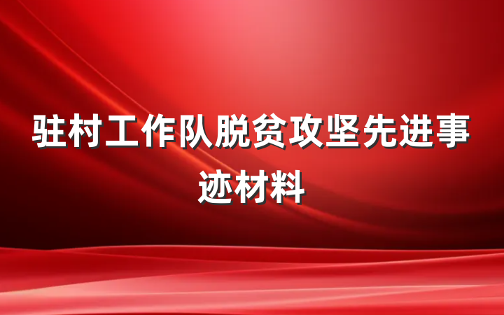 驻村工作队脱贫攻坚先进事迹材料
