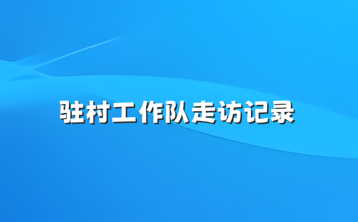 驻村工作队走访记录