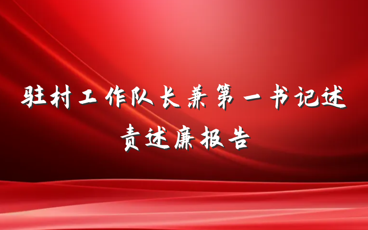 驻村工作队长兼第一书记述责述廉报告