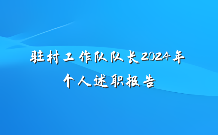 驻村工作队队长2024年个人述职报告