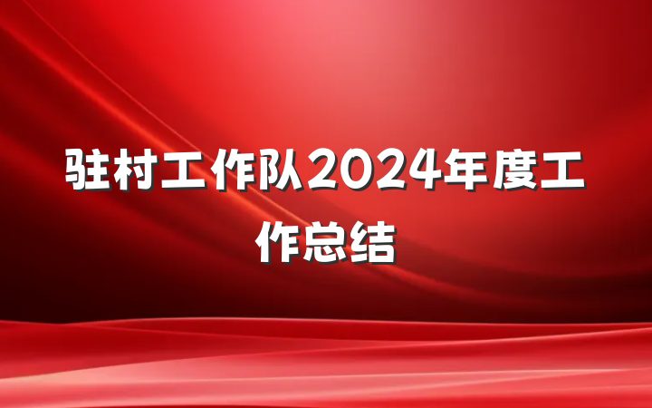 驻村工作队2024年度工作总结