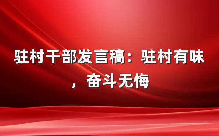 驻村干部发言稿：驻村有味，奋斗无悔