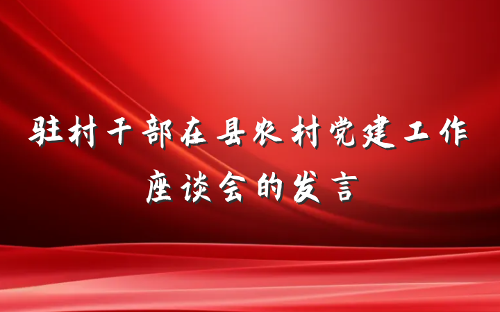 驻村干部在县农村党建工作座谈会的发言