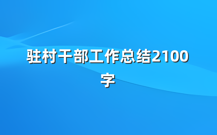 驻村干部工作总结2100字
