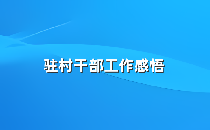 驻村干部工作感悟