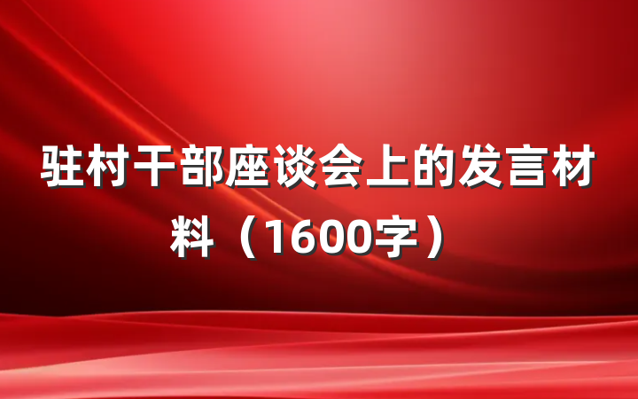 驻村干部座谈会上的发言材料（1600字）