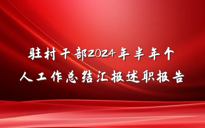驻村干部2024年半年个人工作总结汇报述职报告