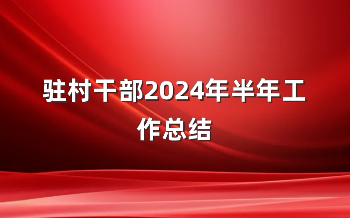 驻村干部2024年半年工作总结