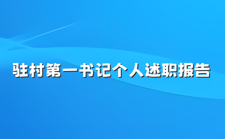 驻村第一书记个人述职报告