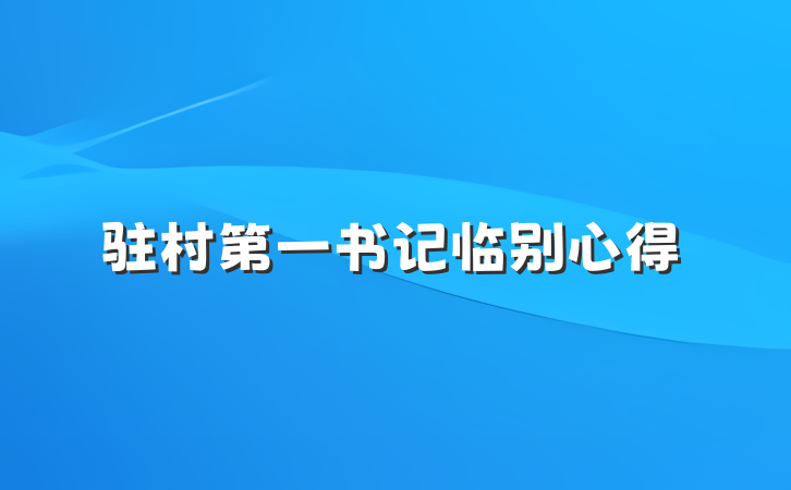 驻村第一书记临别心得