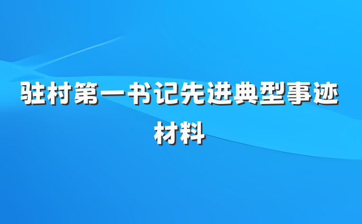 驻村第一书记先进典型事迹材料