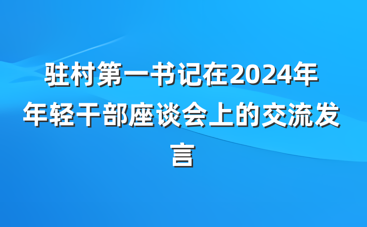 驻村第一书记在2024年年轻干部座谈会上的交流发言