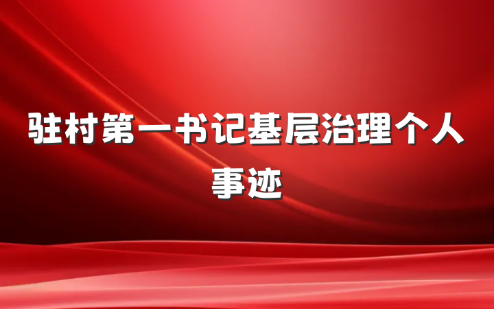 驻村第一书记基层治理个人事迹