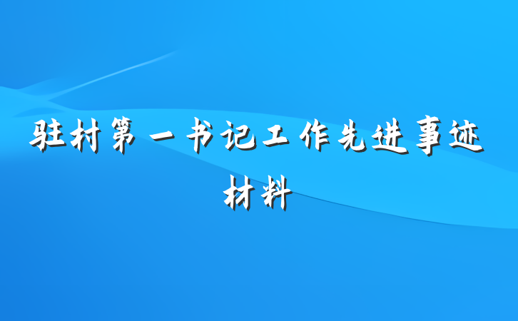 驻村第一书记工作先进事迹材料