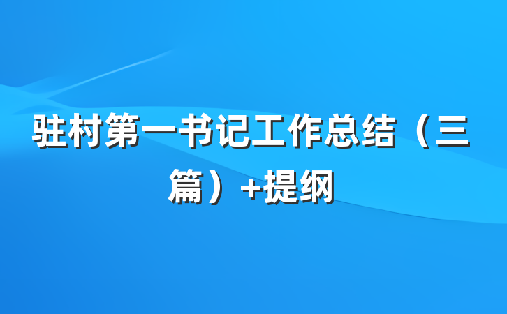 驻村第一书记工作总结（三篇） 提纲
