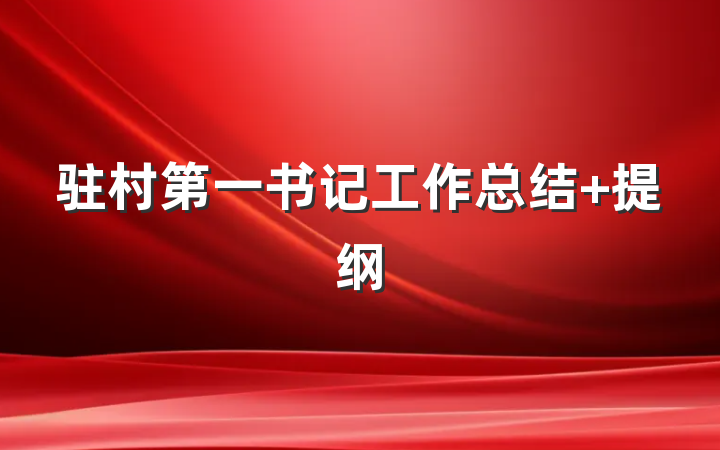 驻村第一书记工作总结 提纲