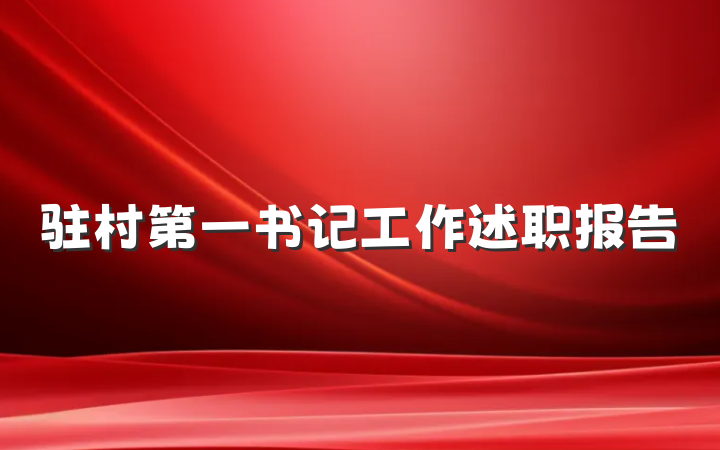驻村第一书记工作述职报告