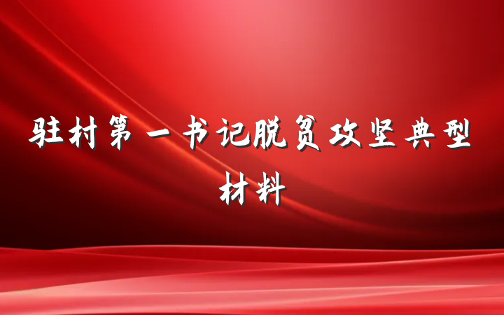 驻村第一书记脱贫攻坚典型材料