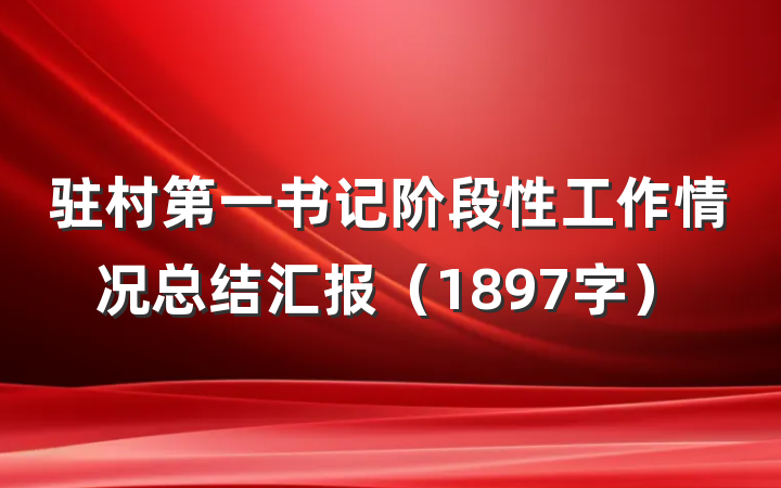 驻村第一书记阶段性工作情况总结汇报（1897字）