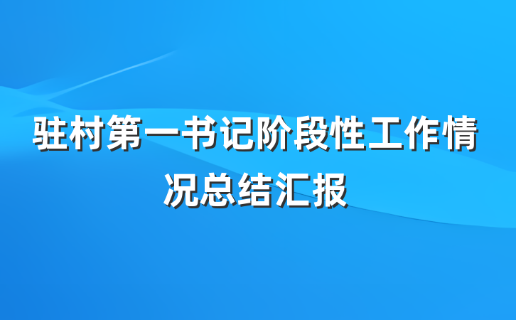 驻村第一书记阶段性工作情况总结汇报