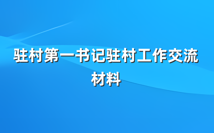 驻村第一书记驻村工作交流材料