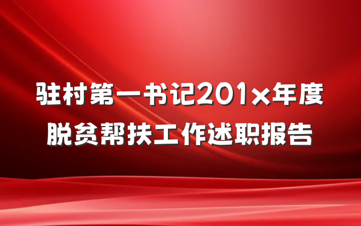 驻村第一书记201x年度脱贫帮扶工作述职报告