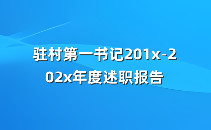 驻村第一书记201x-202x年度述职报告