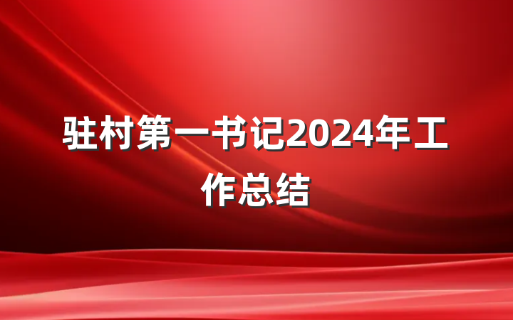 驻村第一书记2024年工作总结