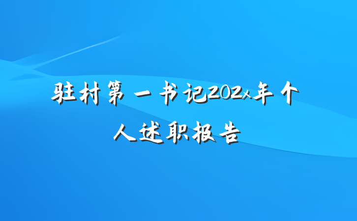 驻村第一书记202x年个人述职报告