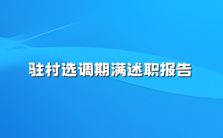 驻村选调期满述职报告