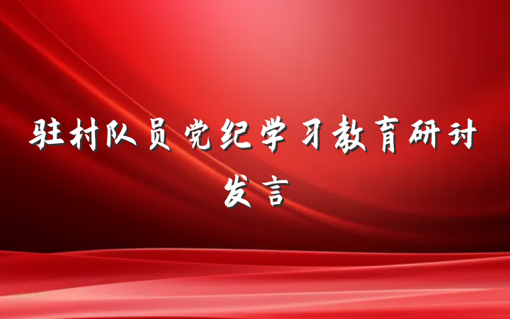 驻村队员党纪学习教育研讨发言