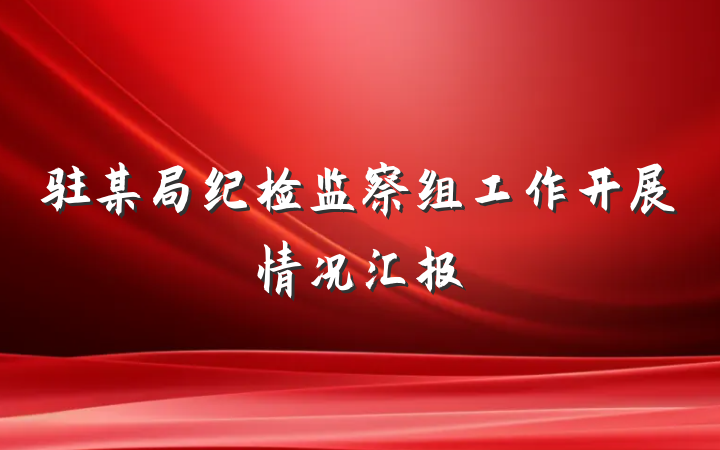 驻某局纪检监察组工作开展情况汇报